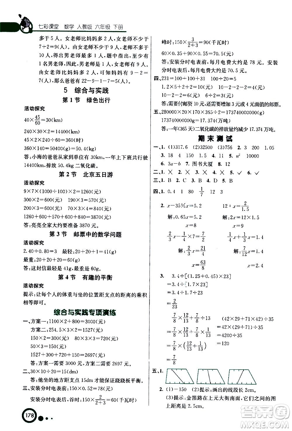 ?河北教育出版社2021七彩課堂數(shù)學(xué)六年級(jí)下冊(cè)人教版答案