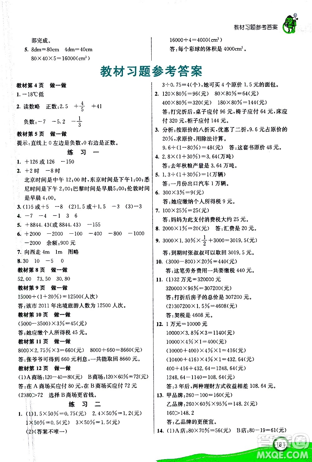 ?河北教育出版社2021七彩課堂數(shù)學(xué)六年級(jí)下冊(cè)人教版答案