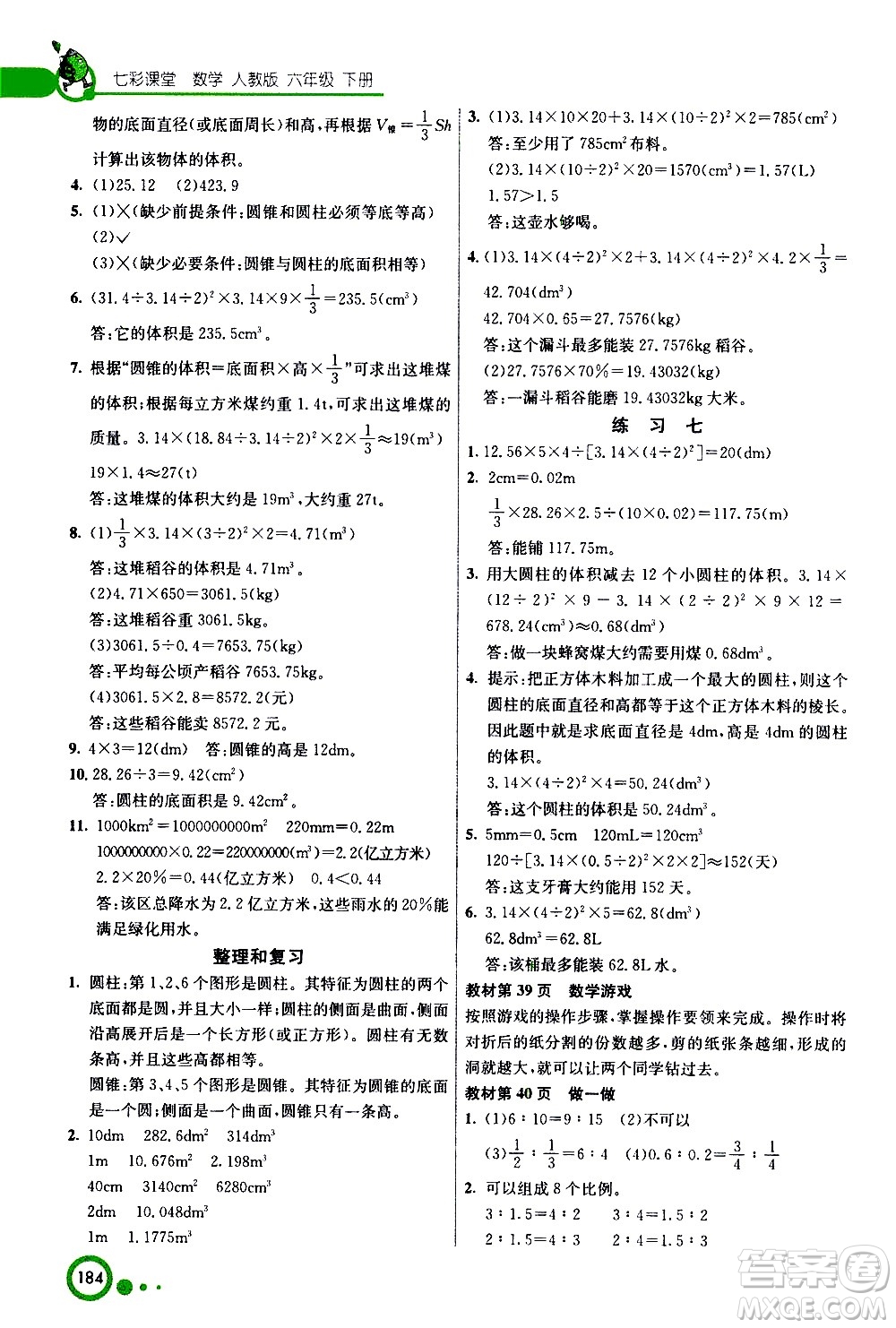 ?河北教育出版社2021七彩課堂數(shù)學(xué)六年級(jí)下冊(cè)人教版答案