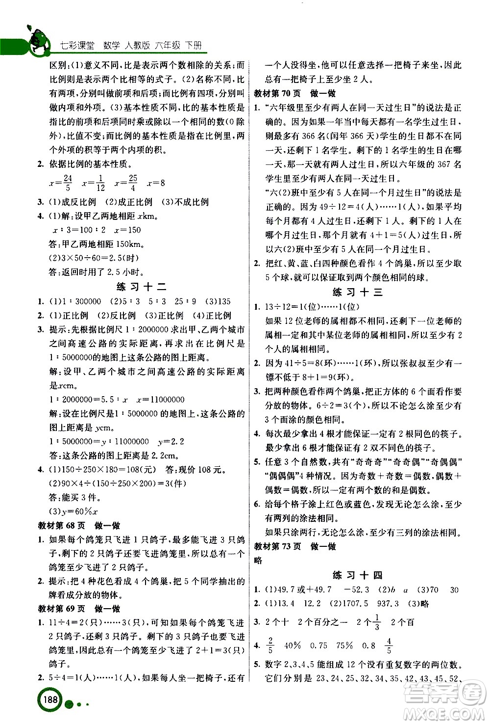 ?河北教育出版社2021七彩課堂數(shù)學(xué)六年級(jí)下冊(cè)人教版答案