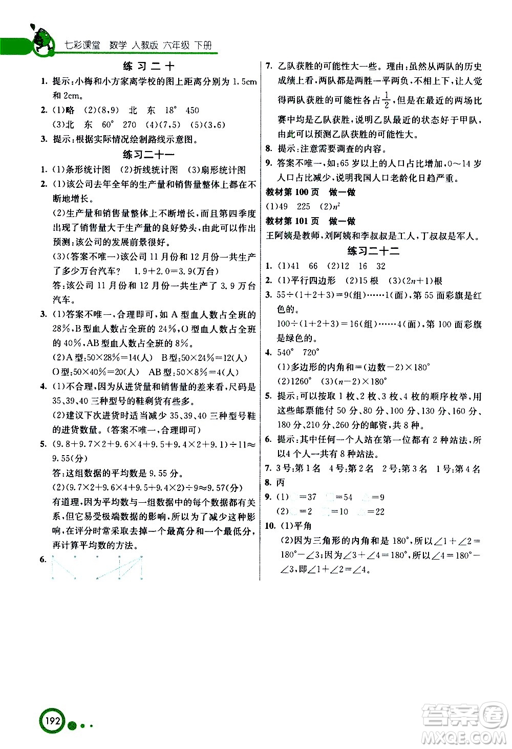?河北教育出版社2021七彩課堂數(shù)學(xué)六年級(jí)下冊(cè)人教版答案