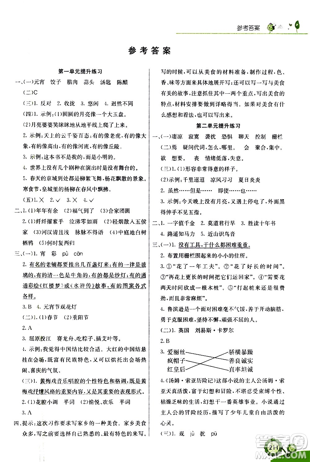 河北教育出版社2021七彩課堂語(yǔ)文六年級(jí)下冊(cè)人教版答案