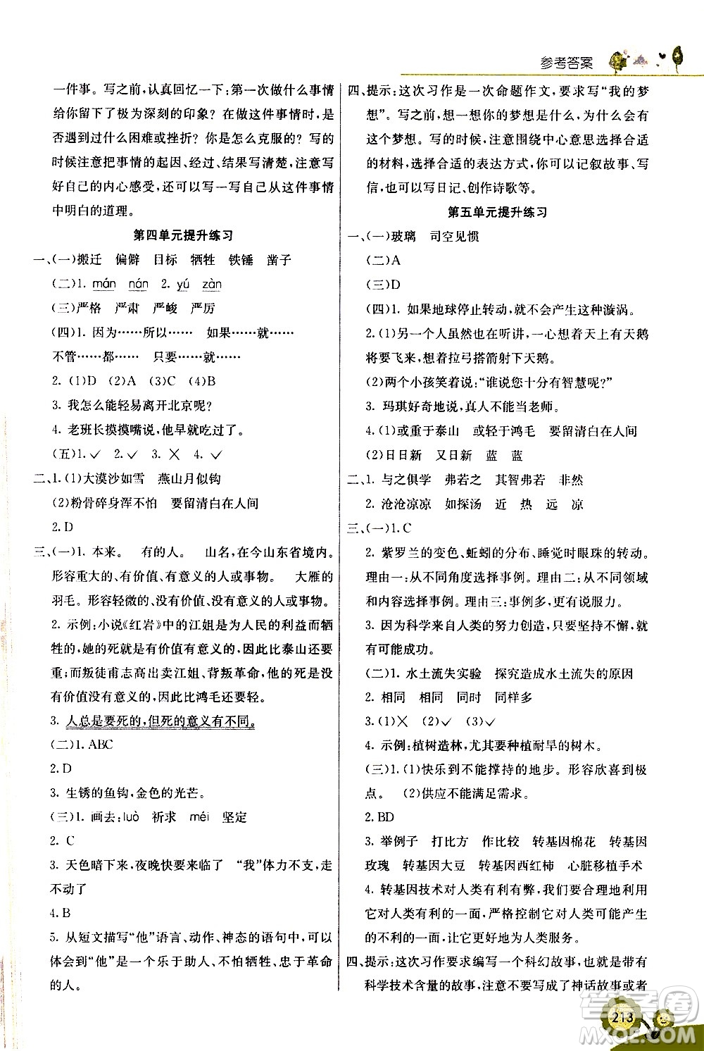 河北教育出版社2021七彩課堂語(yǔ)文六年級(jí)下冊(cè)人教版答案