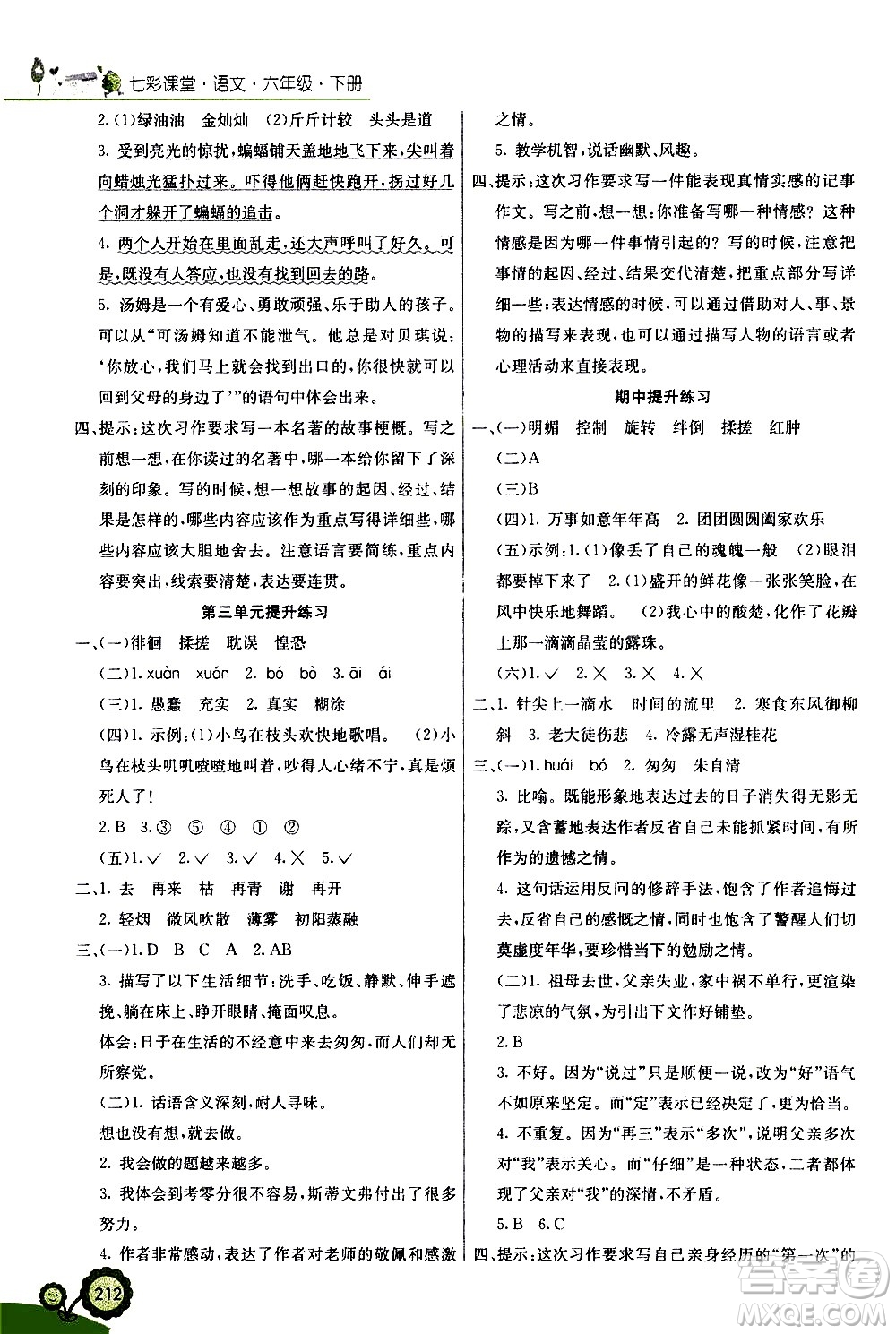 河北教育出版社2021七彩課堂語(yǔ)文六年級(jí)下冊(cè)人教版答案