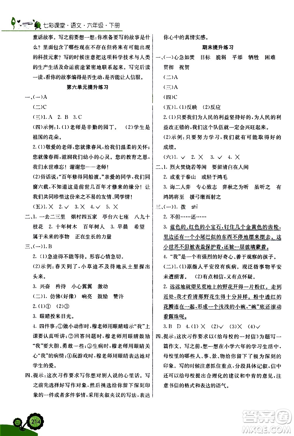 河北教育出版社2021七彩課堂語(yǔ)文六年級(jí)下冊(cè)人教版答案