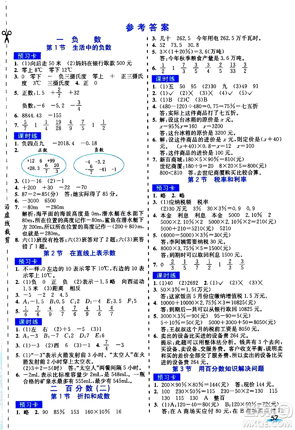 河北教育出版社2021七彩課堂素養(yǎng)提升手冊(cè)數(shù)學(xué)六年級(jí)下冊(cè)人教版答案