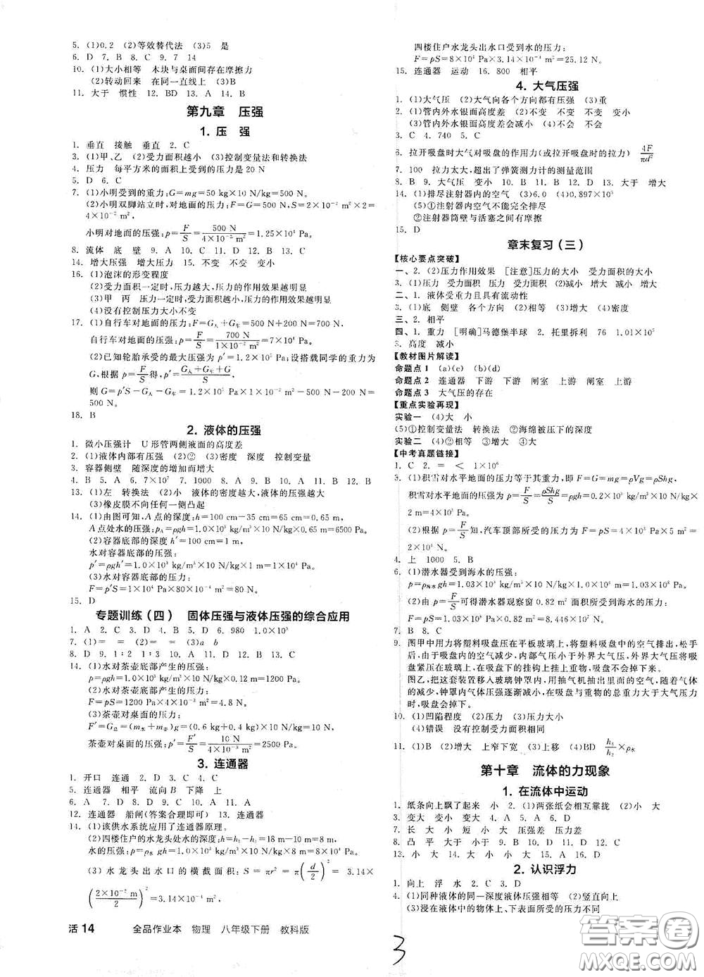 陽(yáng)光出版社2021春全品作業(yè)本八年級(jí)物理下冊(cè)新課標(biāo)教科版A版答案