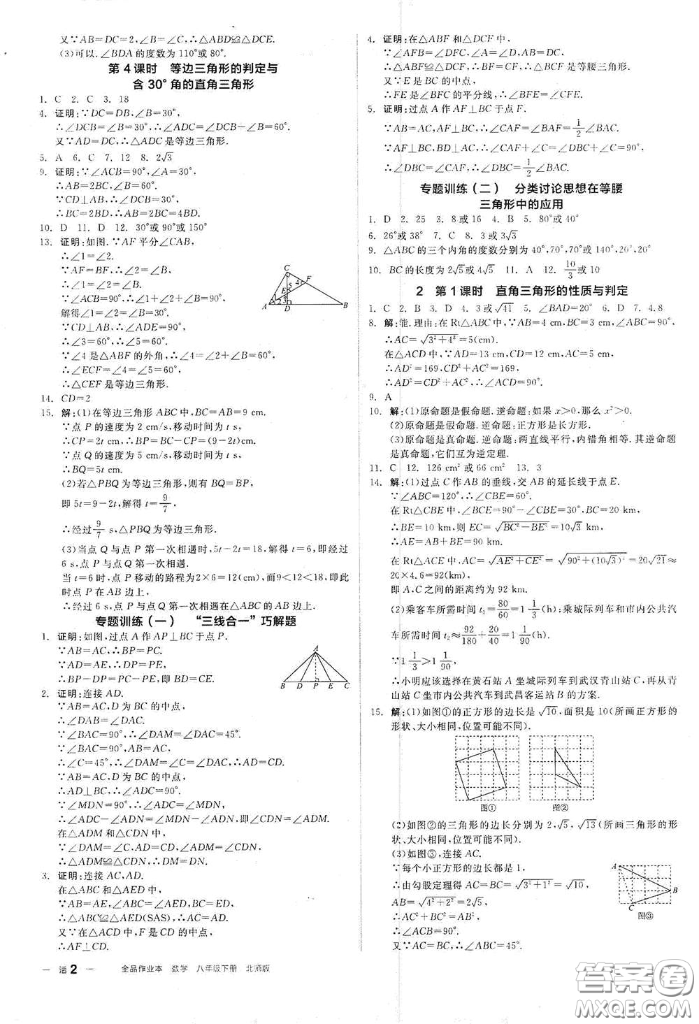 陽光出版社2021春全品作業(yè)本八年級數(shù)學(xué)下冊新課標(biāo)北師大版答案