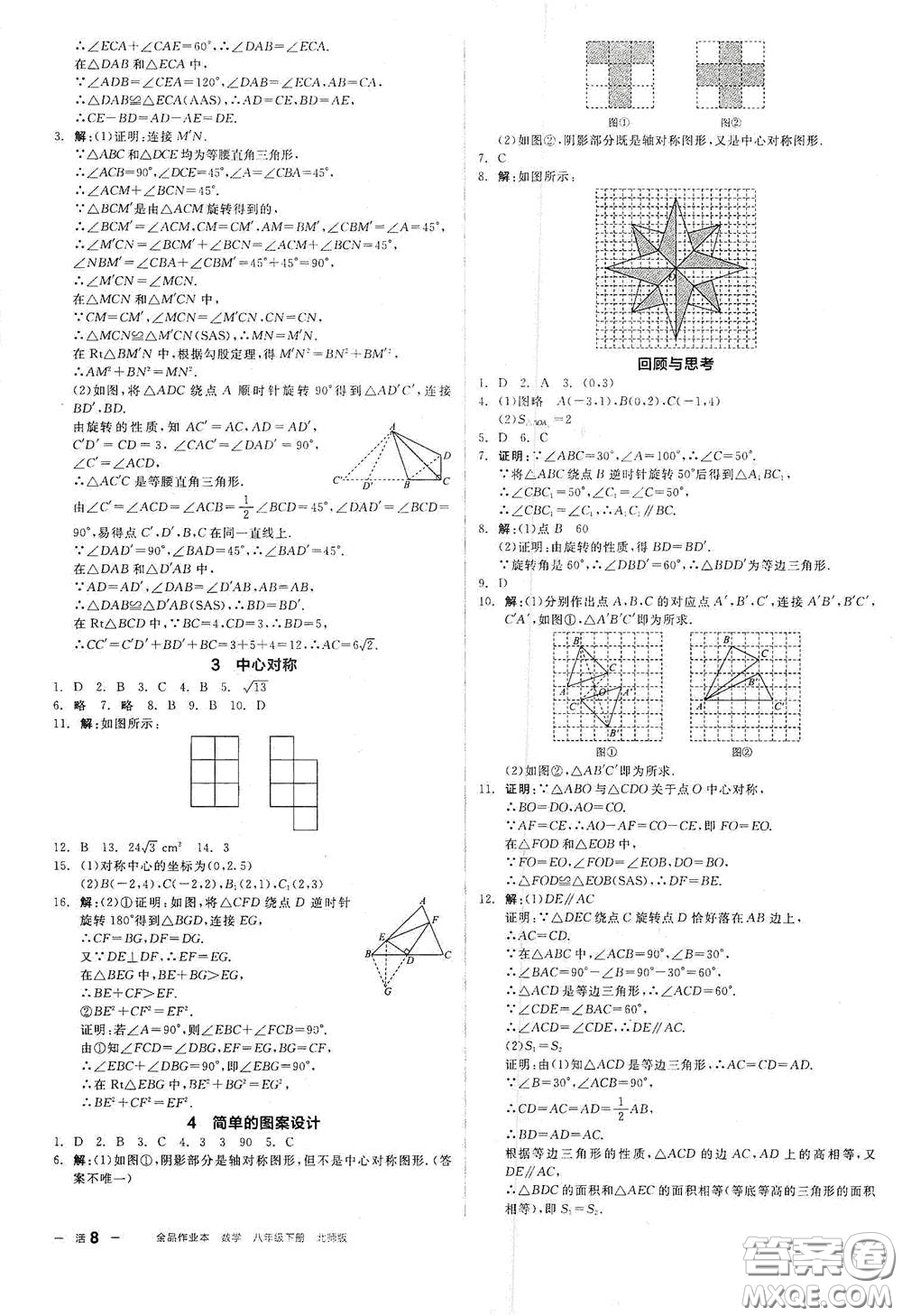 陽光出版社2021春全品作業(yè)本八年級數(shù)學(xué)下冊新課標(biāo)北師大版答案