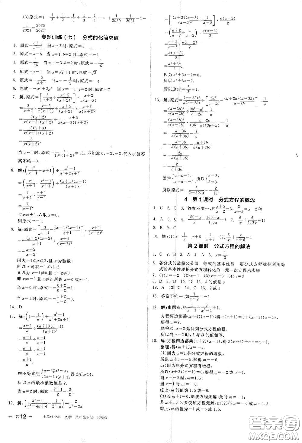 陽光出版社2021春全品作業(yè)本八年級數(shù)學(xué)下冊新課標(biāo)北師大版答案
