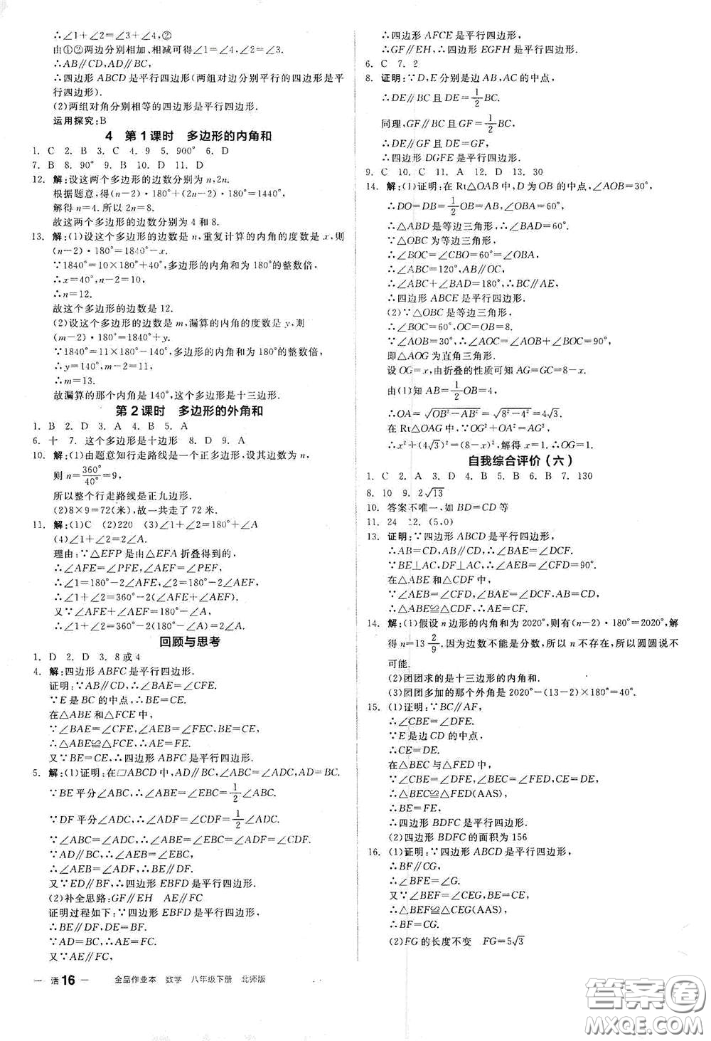 陽光出版社2021春全品作業(yè)本八年級數(shù)學(xué)下冊新課標(biāo)北師大版答案