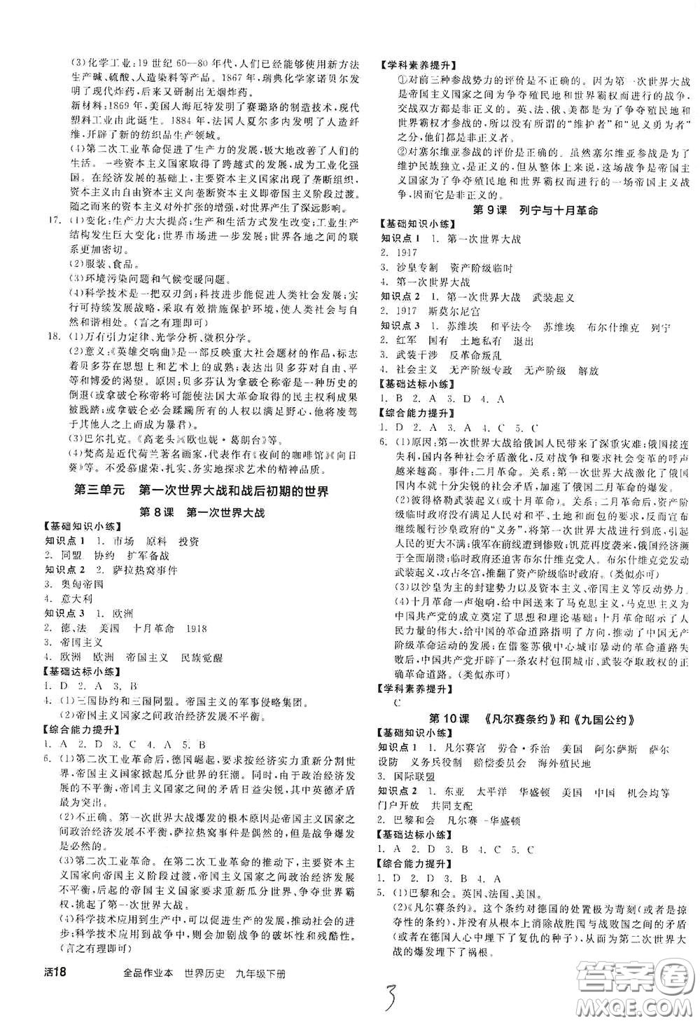 延邊教育出版社2021春全品作業(yè)本九年級世界歷史下冊新課標(biāo)人教版答案