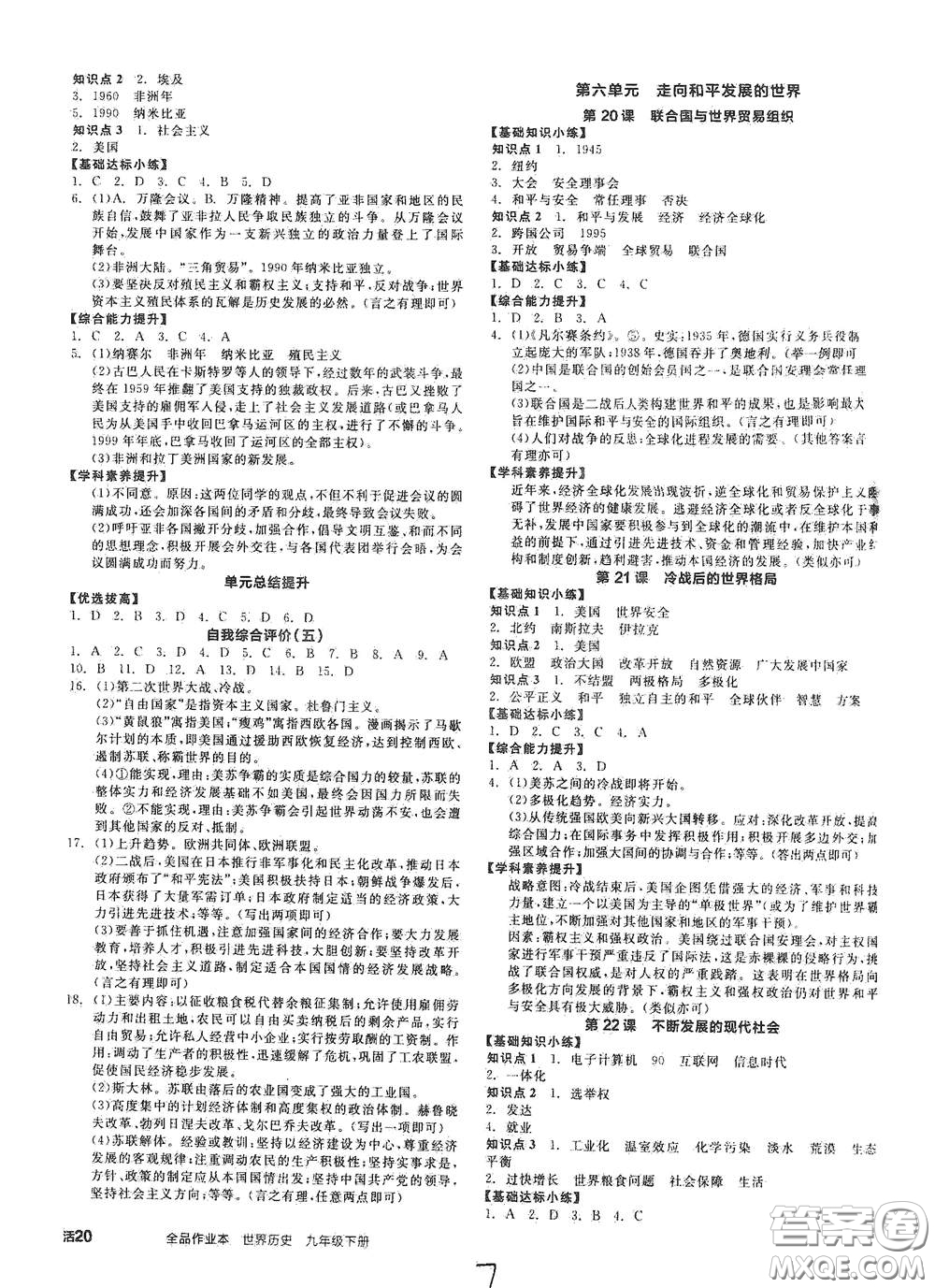 延邊教育出版社2021春全品作業(yè)本九年級世界歷史下冊新課標(biāo)人教版答案