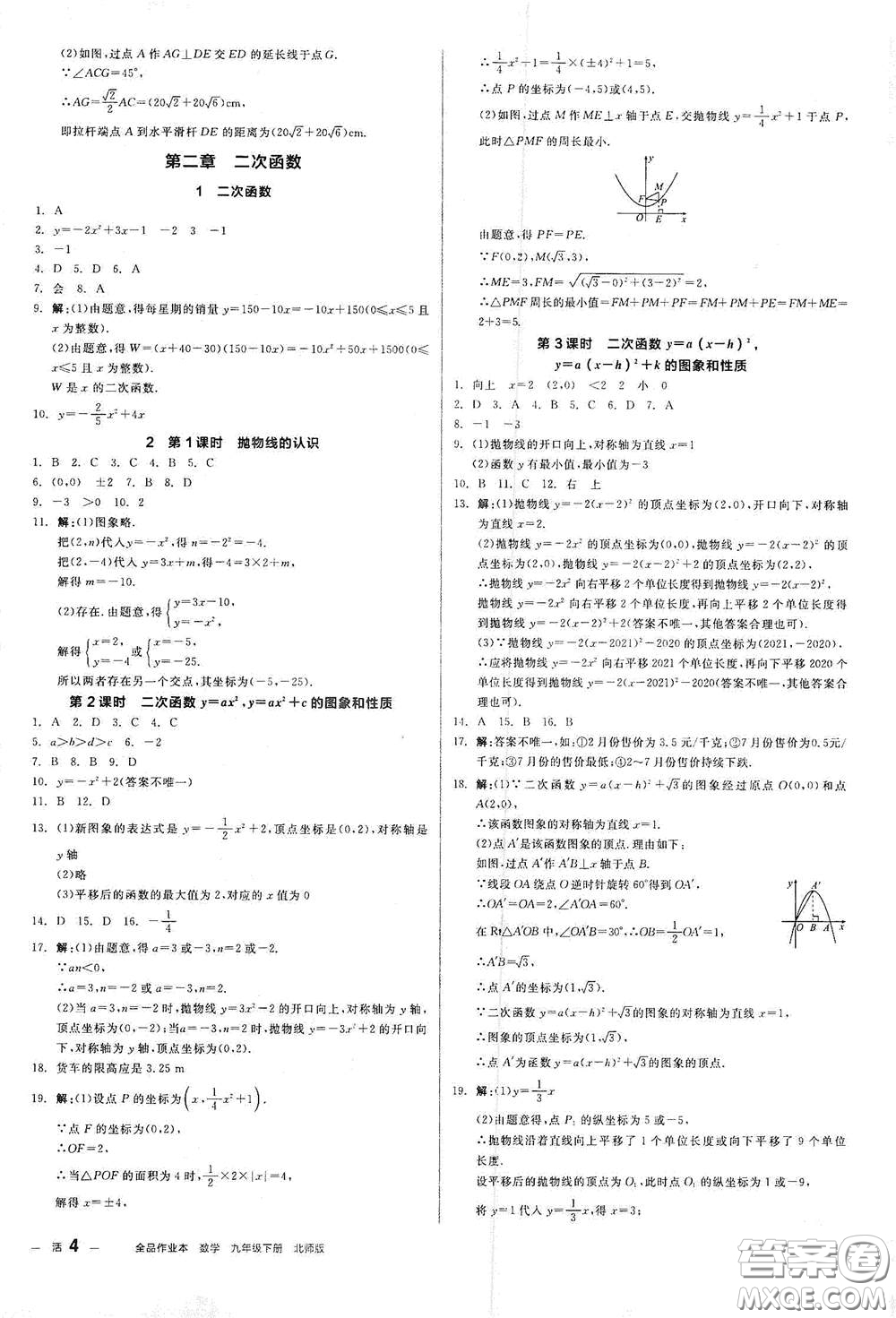 陽(yáng)光出版社2021全品作業(yè)本九年級(jí)數(shù)學(xué)下冊(cè)新課標(biāo)北師大版答案