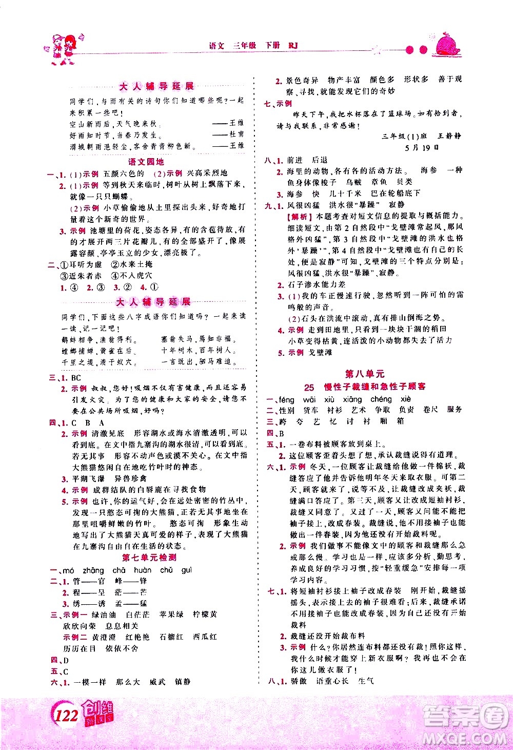 江西人民出版社2021王朝霞創(chuàng)維新課堂語文三年級下冊RJ人教版答案