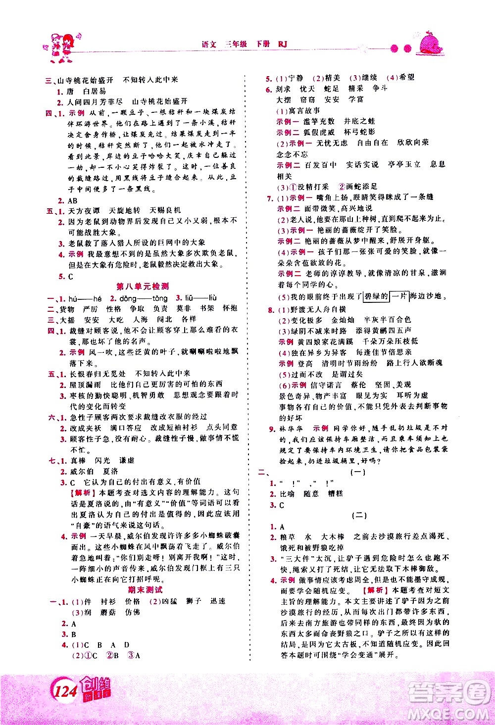 江西人民出版社2021王朝霞創(chuàng)維新課堂語文三年級下冊RJ人教版答案