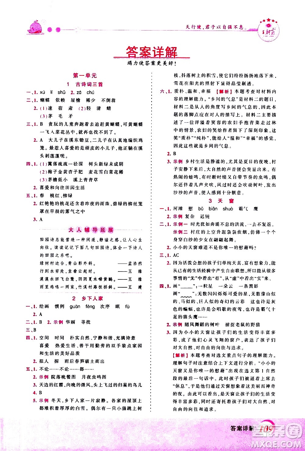 江西人民出版社2021王朝霞創(chuàng)維新課堂語(yǔ)文四年級(jí)下冊(cè)RJ人教版答案
