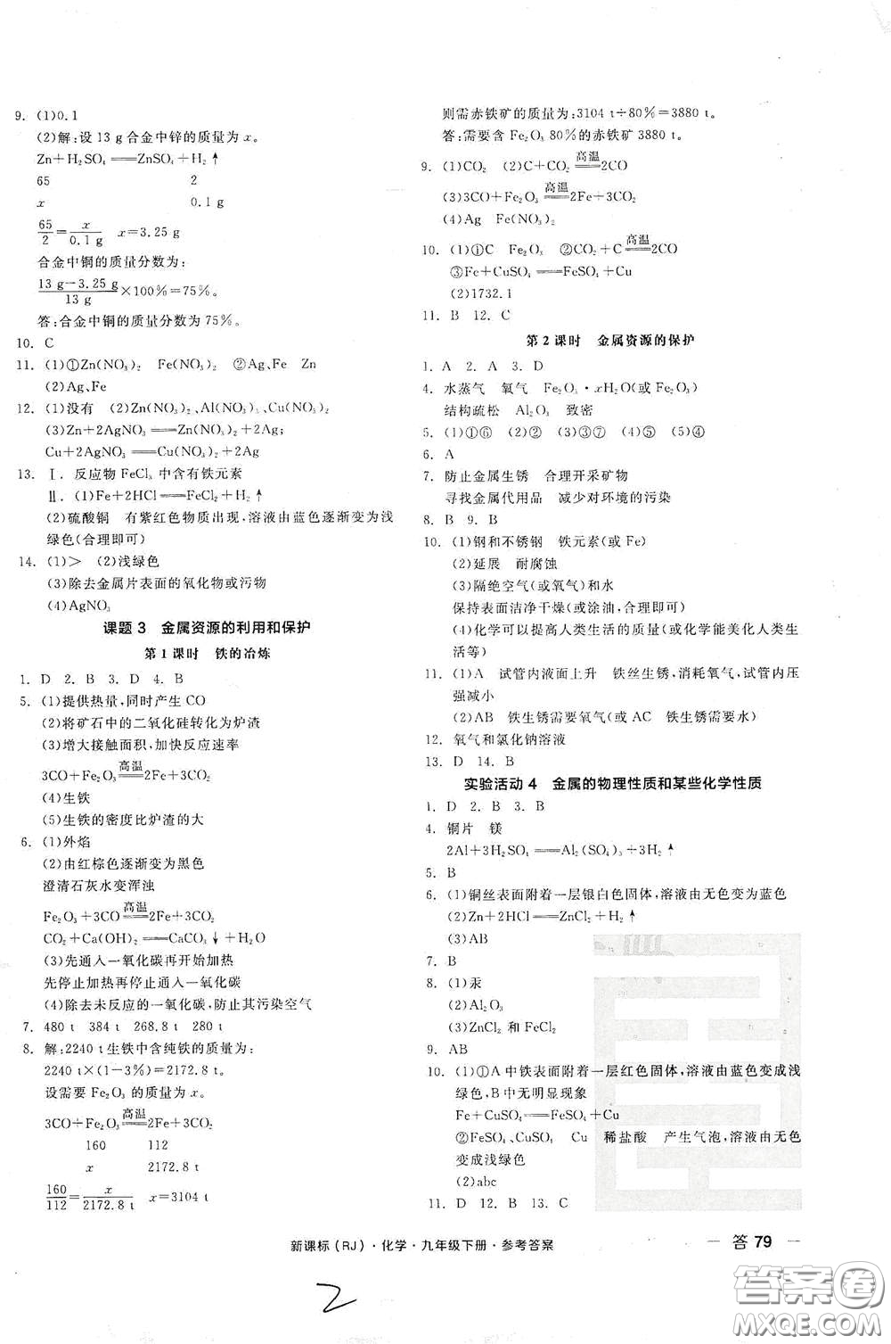 陽光出版社2021全品作業(yè)本九年級化學(xué)下冊新課標(biāo)人教版江西省答案