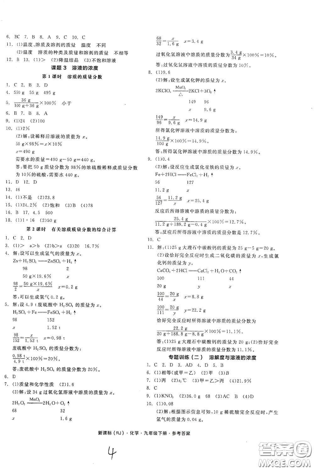 陽光出版社2021全品作業(yè)本九年級化學(xué)下冊新課標(biāo)人教版江西省答案