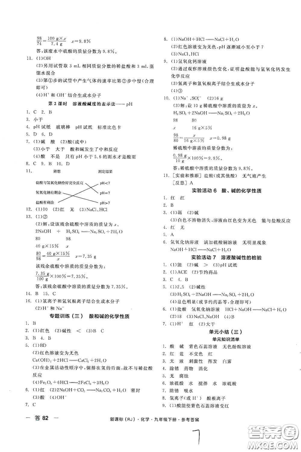 陽光出版社2021全品作業(yè)本九年級化學(xué)下冊新課標(biāo)人教版江西省答案
