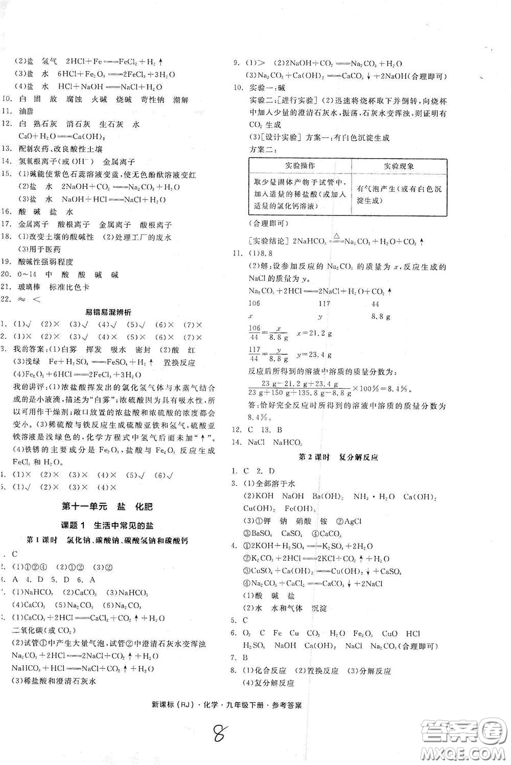 陽光出版社2021全品作業(yè)本九年級化學(xué)下冊新課標(biāo)人教版江西省答案