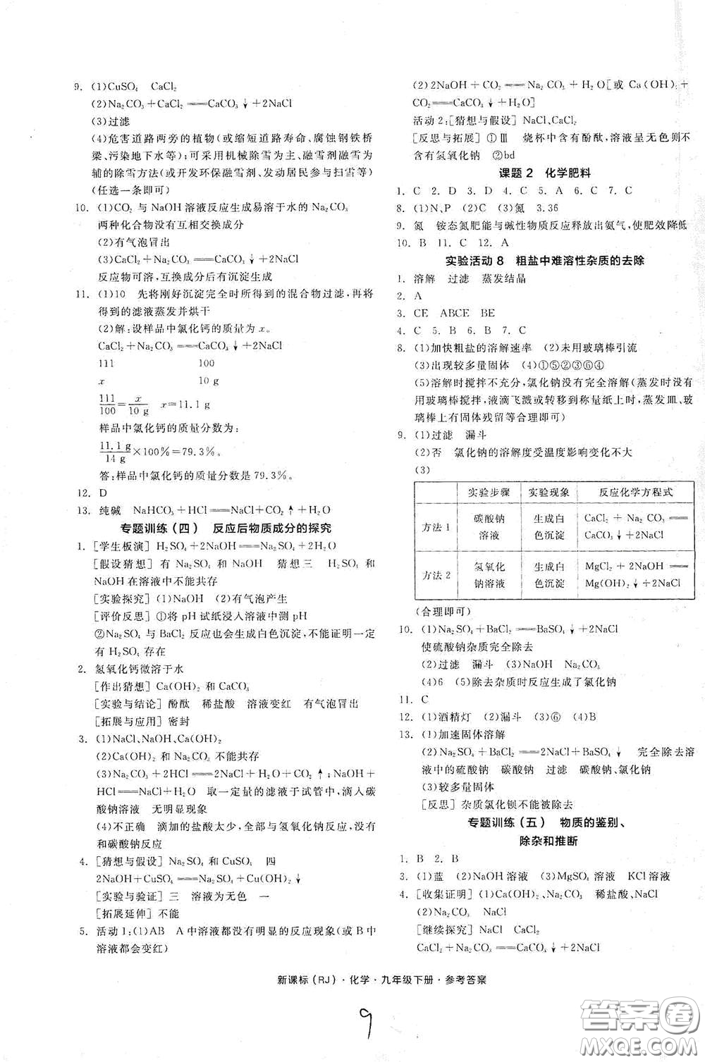 陽光出版社2021全品作業(yè)本九年級化學(xué)下冊新課標(biāo)人教版江西省答案