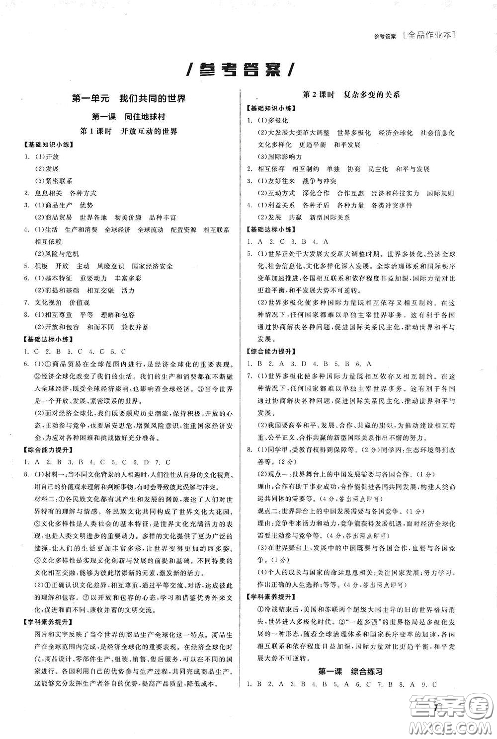 陽(yáng)光出版社2021全品作業(yè)本九年級(jí)道德與法治下冊(cè)新課標(biāo)人教版江西省答案