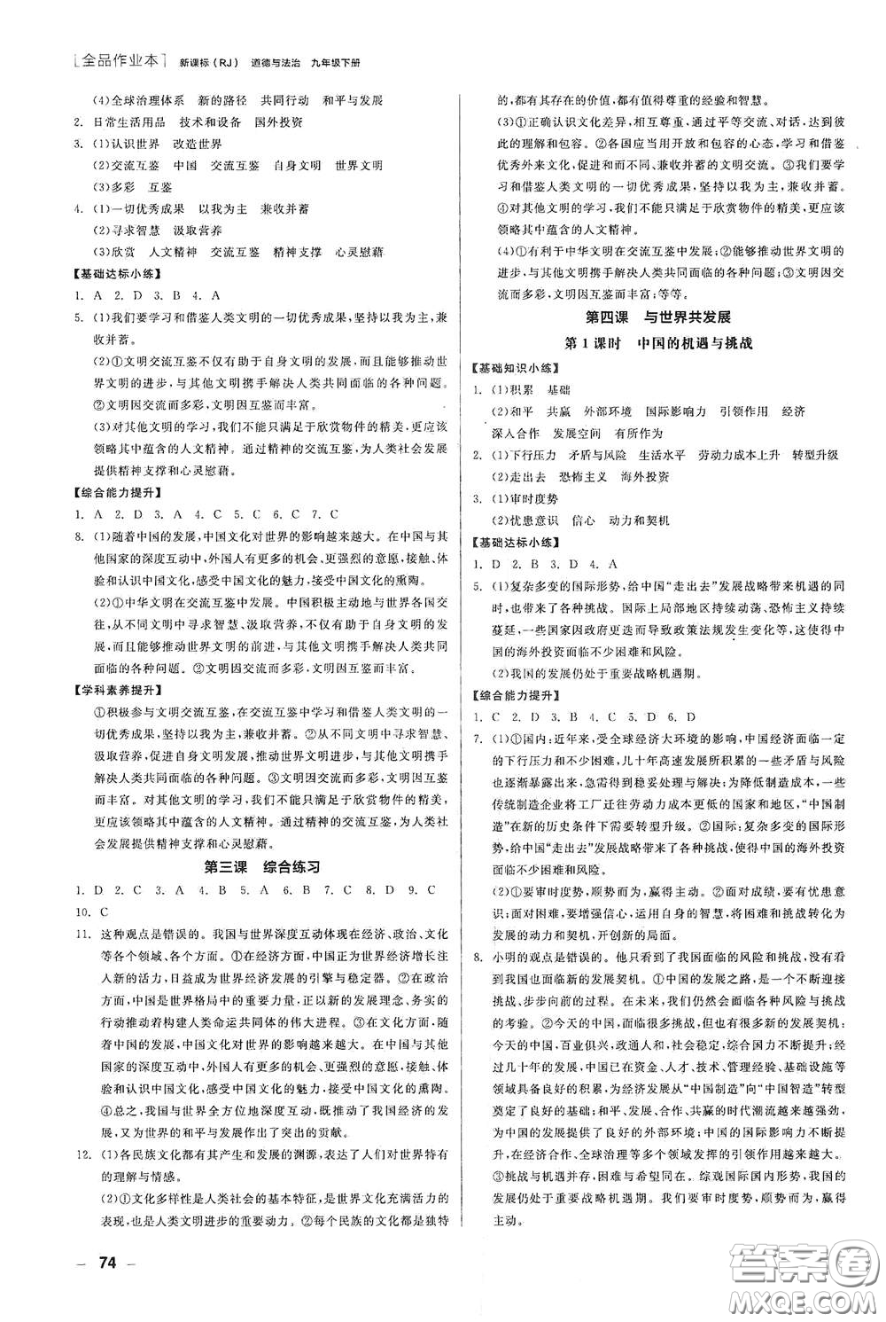 陽(yáng)光出版社2021全品作業(yè)本九年級(jí)道德與法治下冊(cè)新課標(biāo)人教版江西省答案