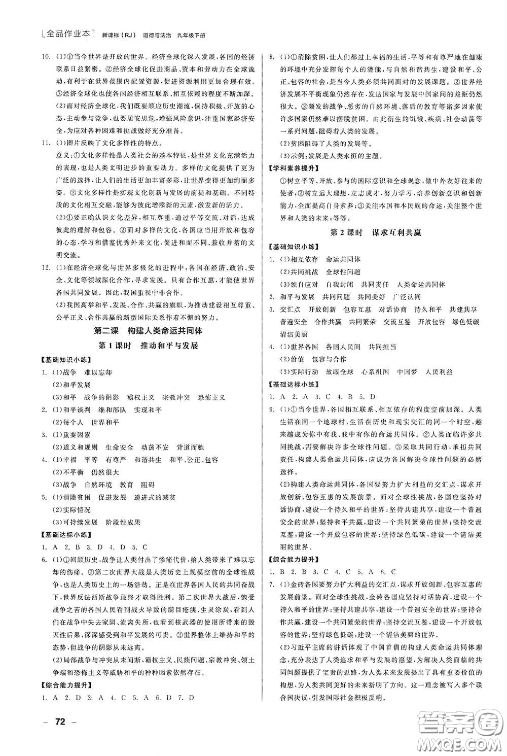 陽(yáng)光出版社2021全品作業(yè)本九年級(jí)道德與法治下冊(cè)新課標(biāo)人教版江西省答案