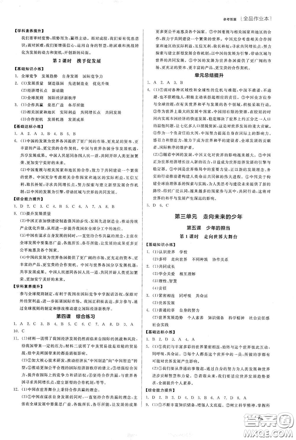 陽(yáng)光出版社2021全品作業(yè)本九年級(jí)道德與法治下冊(cè)新課標(biāo)人教版江西省答案