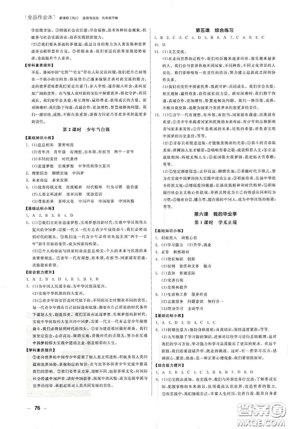 陽(yáng)光出版社2021全品作業(yè)本九年級(jí)道德與法治下冊(cè)新課標(biāo)人教版江西省答案