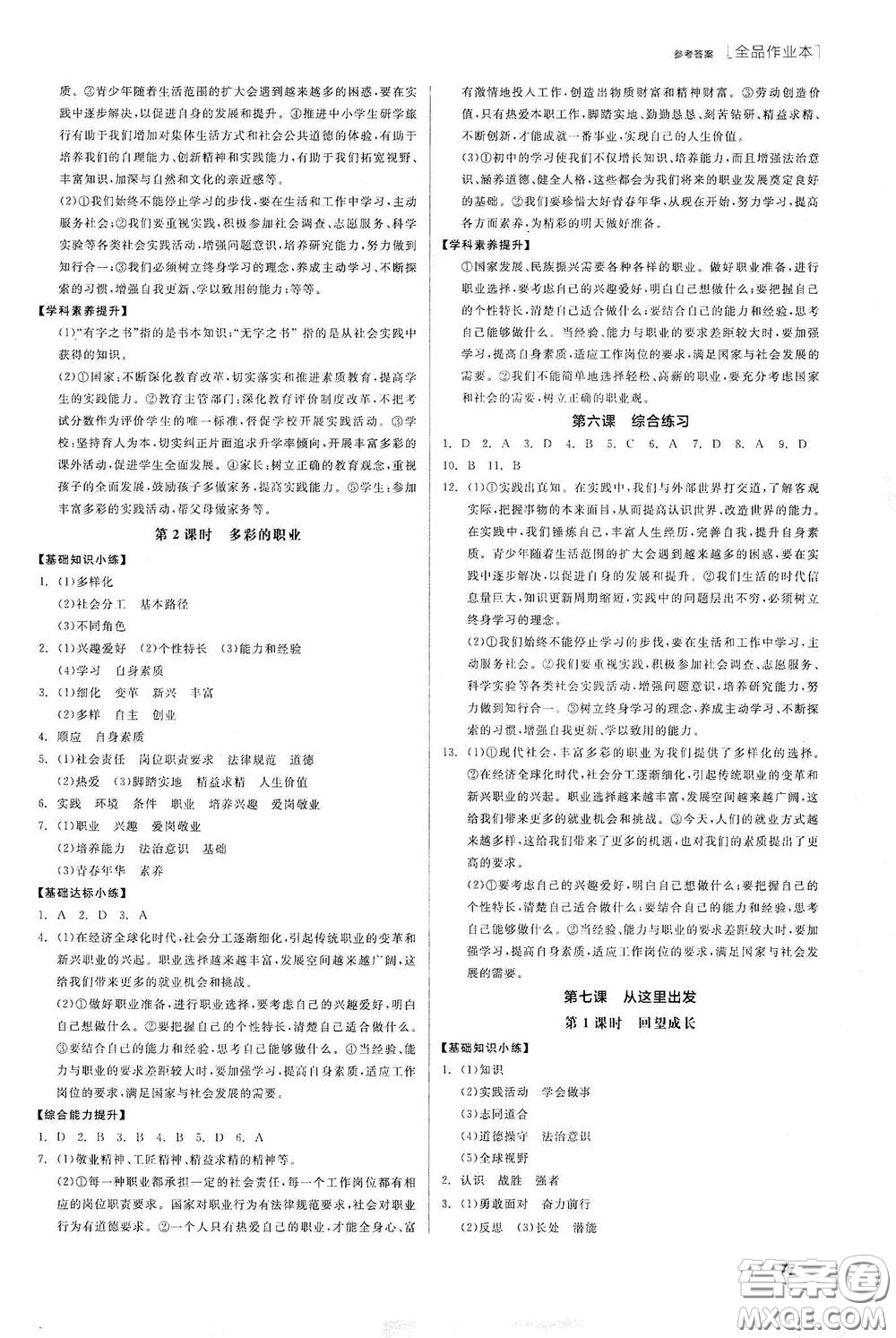 陽(yáng)光出版社2021全品作業(yè)本九年級(jí)道德與法治下冊(cè)新課標(biāo)人教版江西省答案
