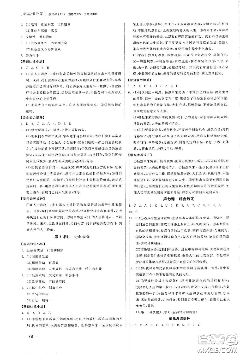 陽(yáng)光出版社2021全品作業(yè)本九年級(jí)道德與法治下冊(cè)新課標(biāo)人教版江西省答案