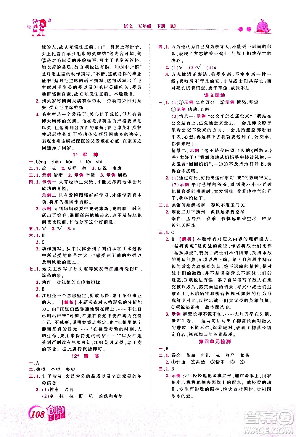 江西人民出版社2021王朝霞創(chuàng)維新課堂語文五年級下冊RJ人教版答案