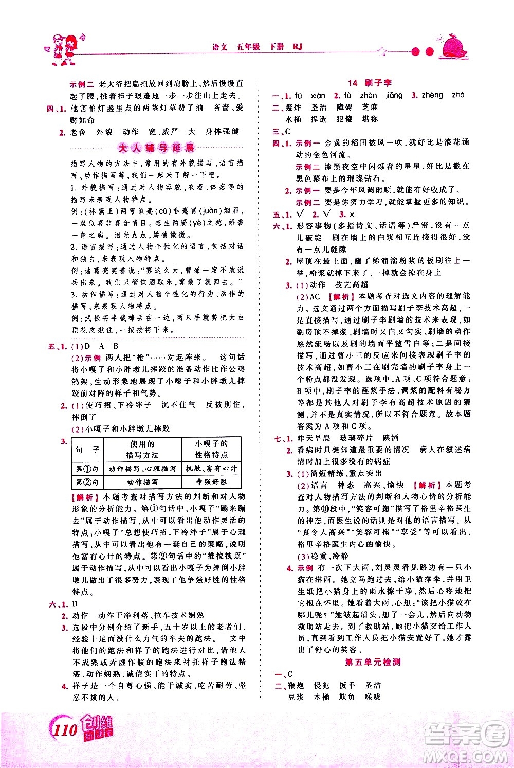江西人民出版社2021王朝霞創(chuàng)維新課堂語文五年級下冊RJ人教版答案