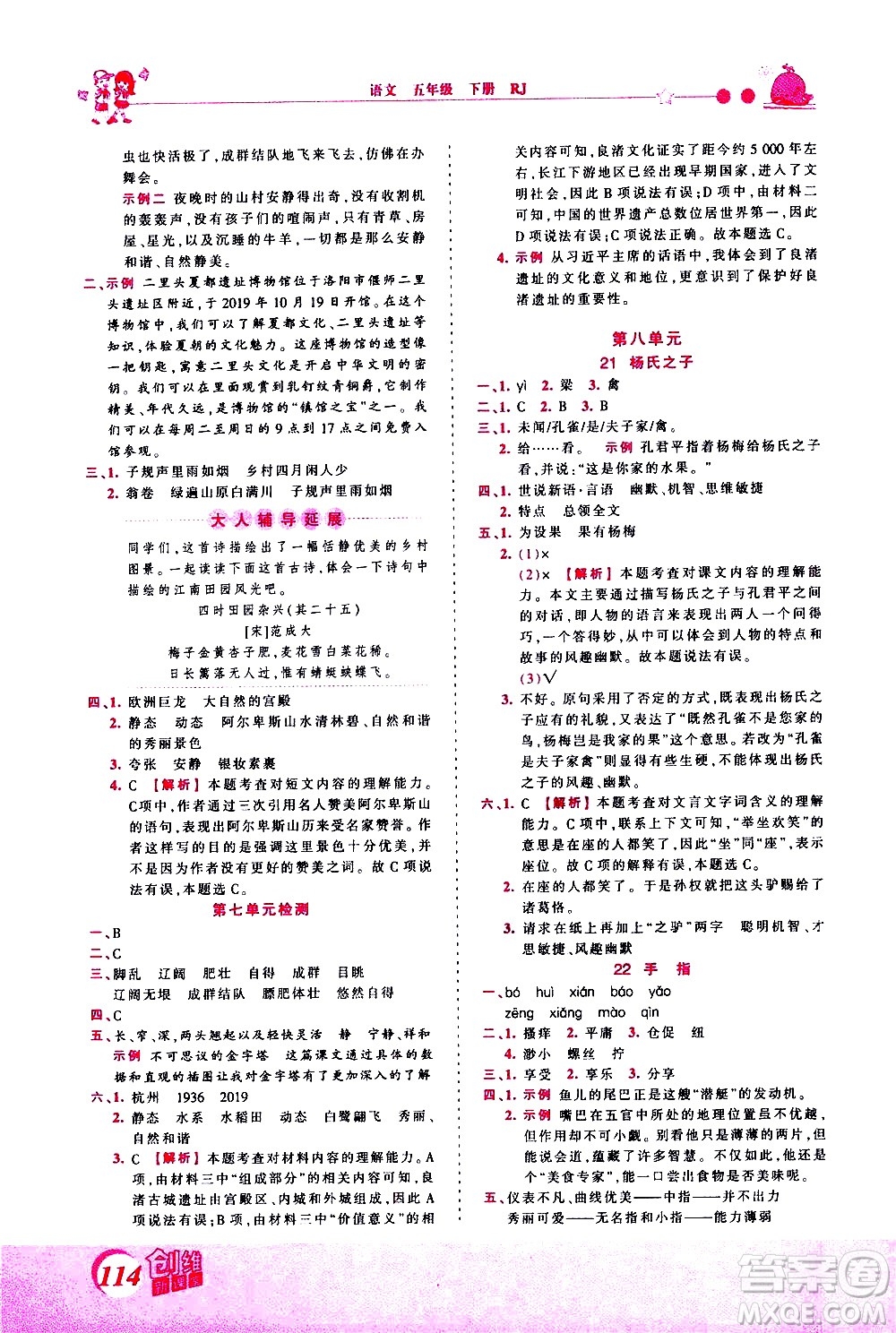 江西人民出版社2021王朝霞創(chuàng)維新課堂語文五年級下冊RJ人教版答案