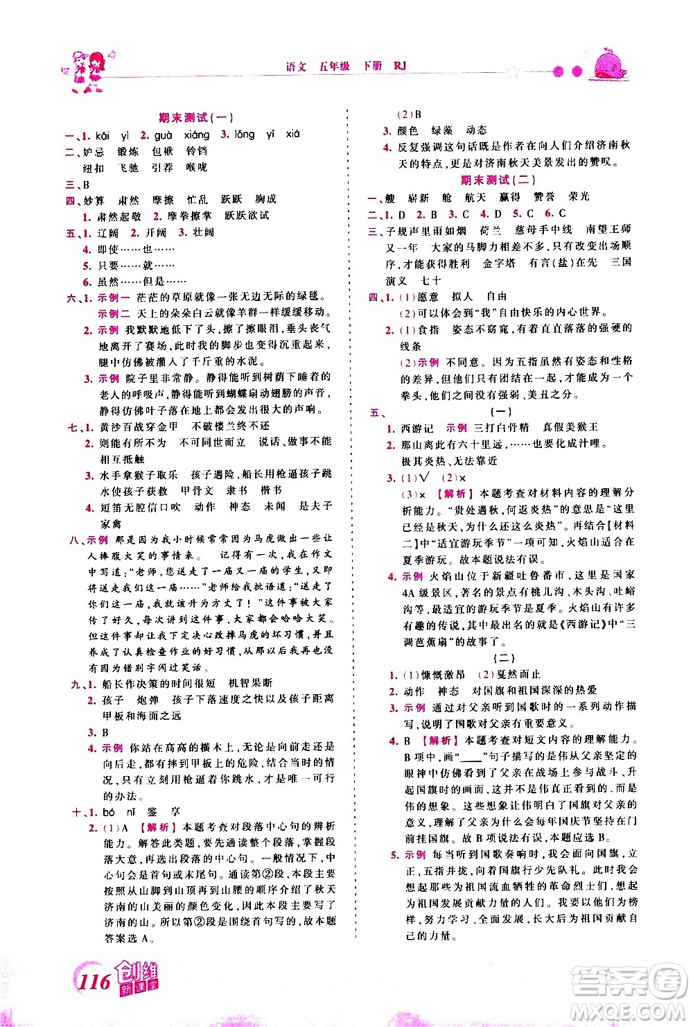 江西人民出版社2021王朝霞創(chuàng)維新課堂語文五年級下冊RJ人教版答案