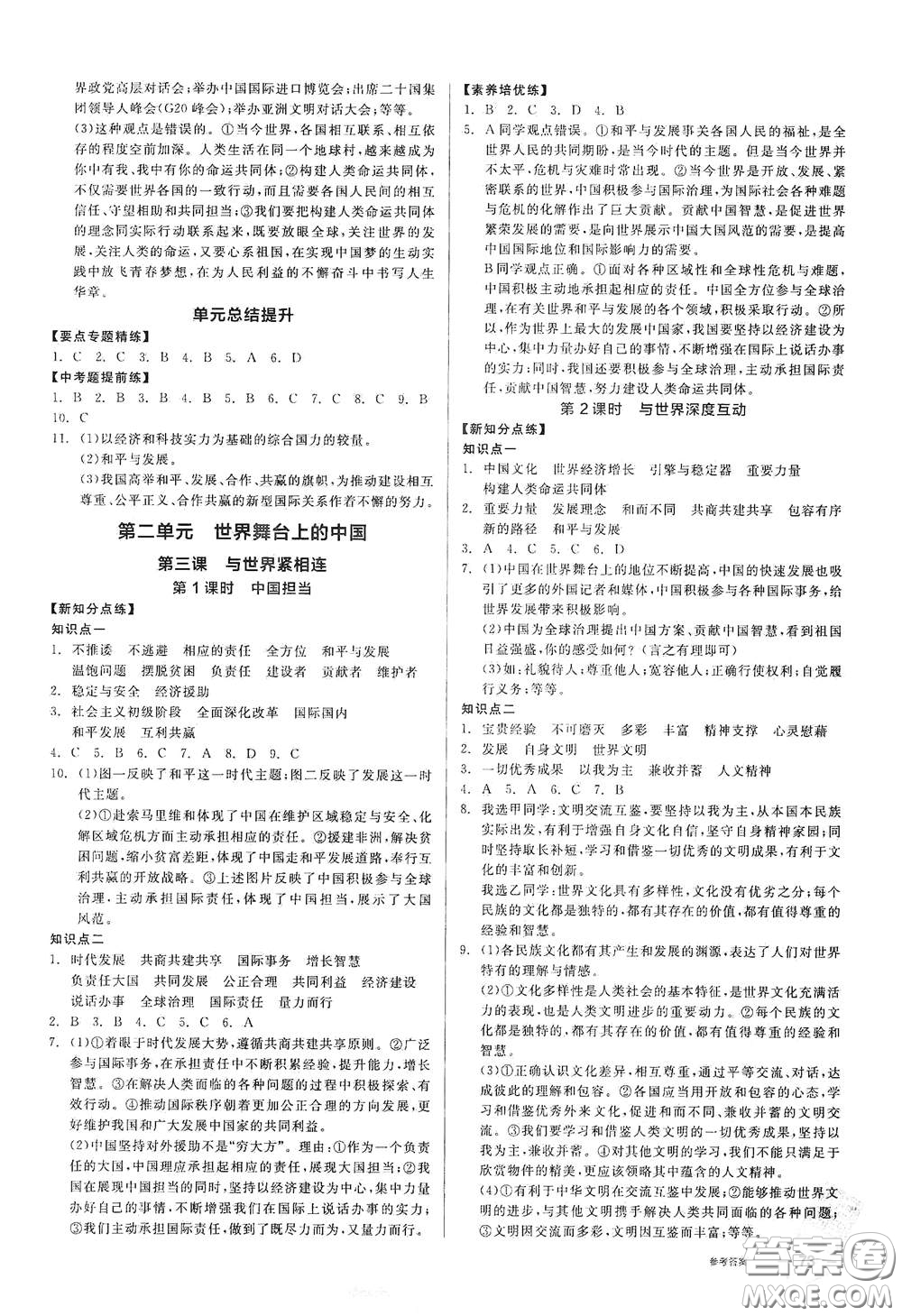 陽光出版社2021全品作業(yè)本九年級道德與法治下冊新課標人教版答案