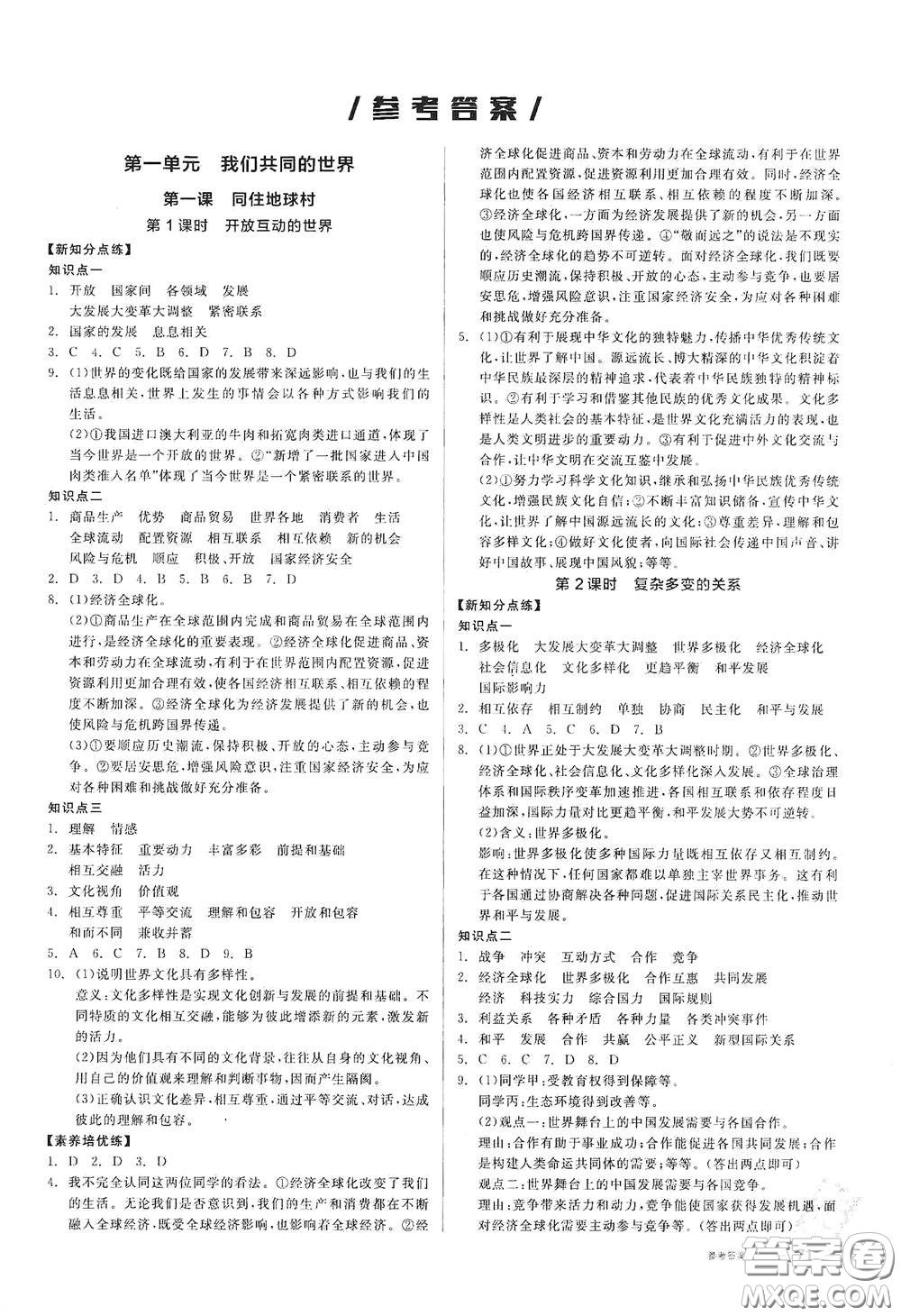 陽光出版社2021全品作業(yè)本九年級道德與法治下冊新課標人教版答案