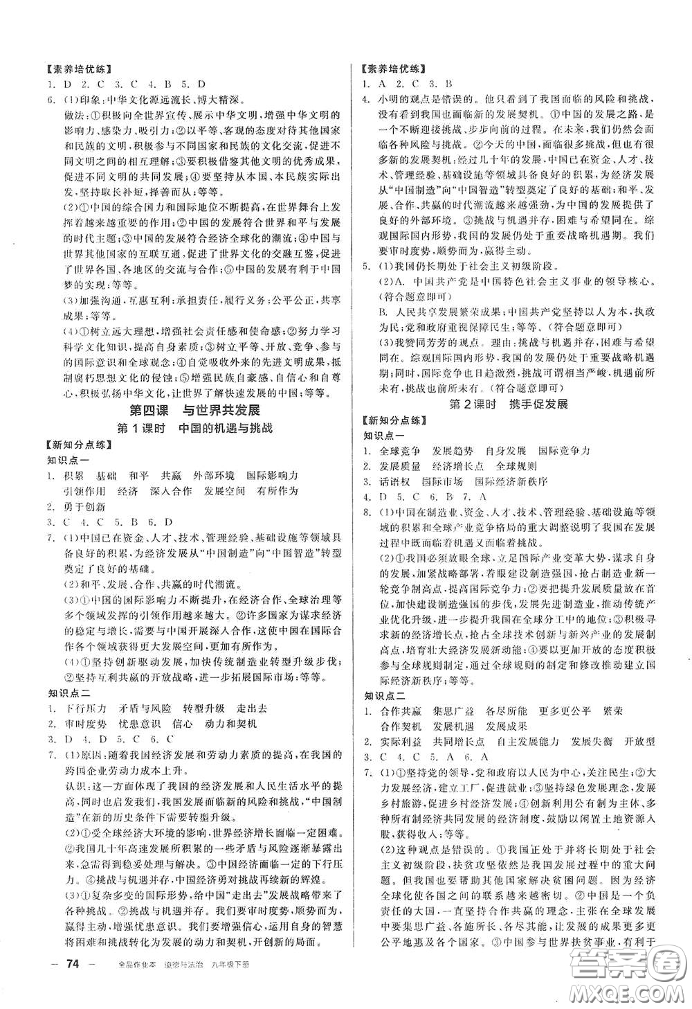 陽光出版社2021全品作業(yè)本九年級道德與法治下冊新課標人教版答案