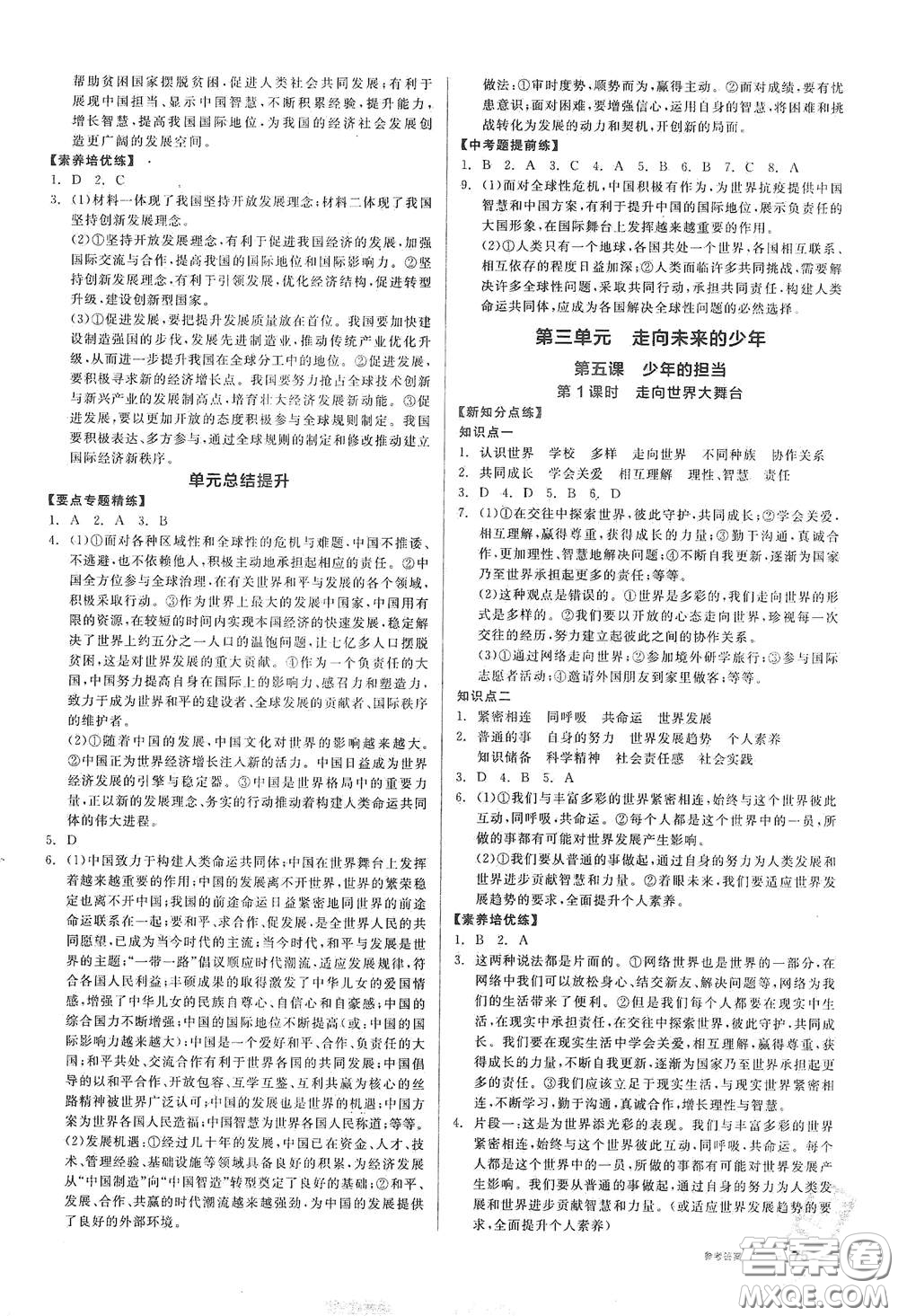 陽光出版社2021全品作業(yè)本九年級道德與法治下冊新課標人教版答案