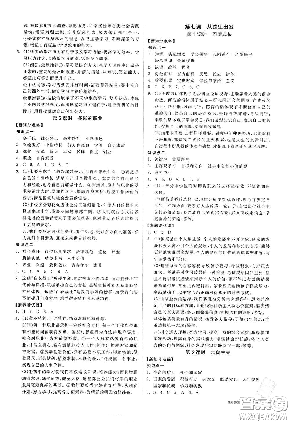 陽光出版社2021全品作業(yè)本九年級道德與法治下冊新課標人教版答案