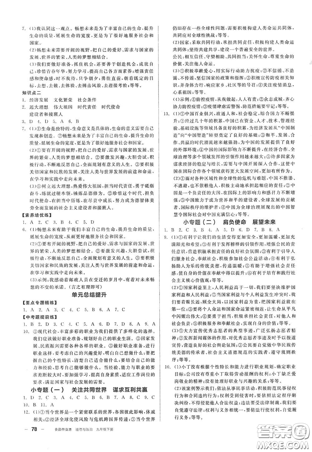 陽光出版社2021全品作業(yè)本九年級道德與法治下冊新課標人教版答案