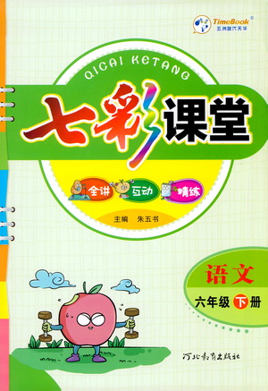 河北教育出版社2021七彩課堂語(yǔ)文六年級(jí)下冊(cè)人教版答案