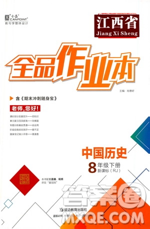 延邊教育出版社2021全品作業(yè)本八年級(jí)中國(guó)歷史下冊(cè)新課標(biāo)人教版江西省答案