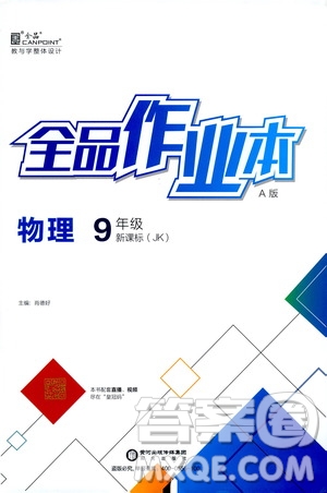 陽光出版社2021全品作業(yè)本九年級物理下冊新課標(biāo)教科版A版答案
