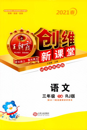 江西人民出版社2021王朝霞創(chuàng)維新課堂語文三年級下冊RJ人教版答案