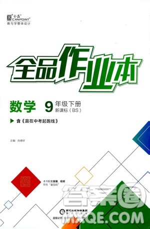 陽(yáng)光出版社2021全品作業(yè)本九年級(jí)數(shù)學(xué)下冊(cè)新課標(biāo)北師大版答案