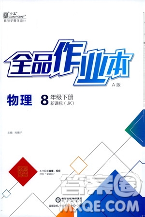 陽(yáng)光出版社2021春全品作業(yè)本八年級(jí)物理下冊(cè)新課標(biāo)教科版A版答案