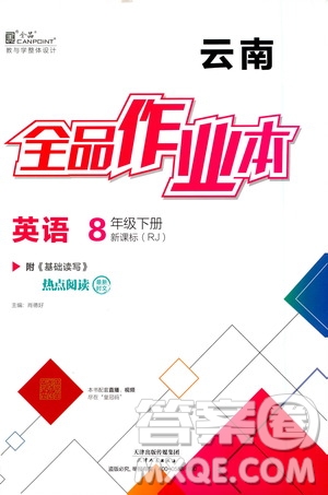 天津人民出版社2021全品作業(yè)本八年級英語下冊新課標人教版云南專用答案